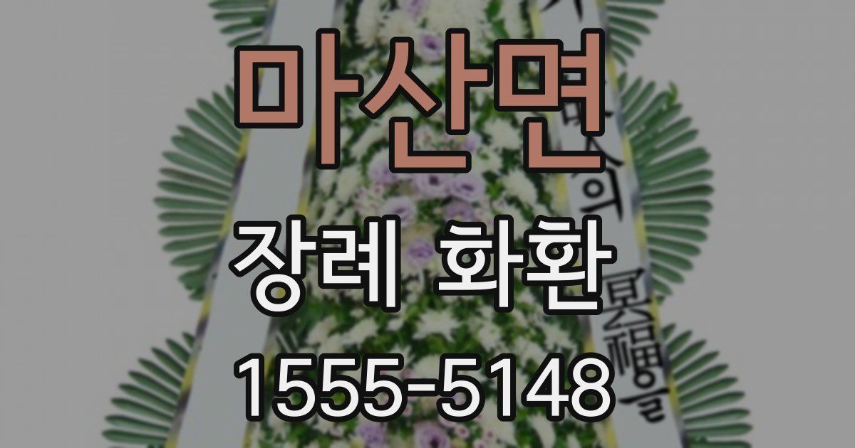 마산면 장례 화환