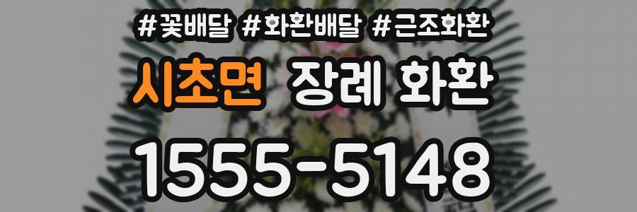 시초면 장례 화환
