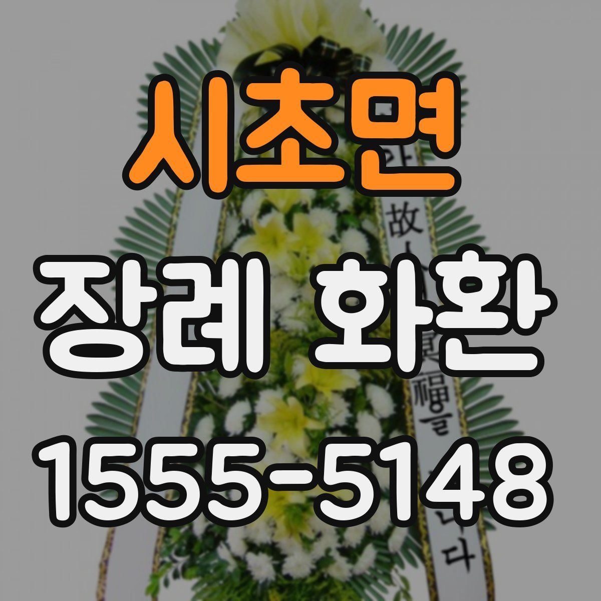 시초면 장례 화환