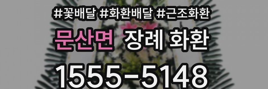 문산면 장례 화환