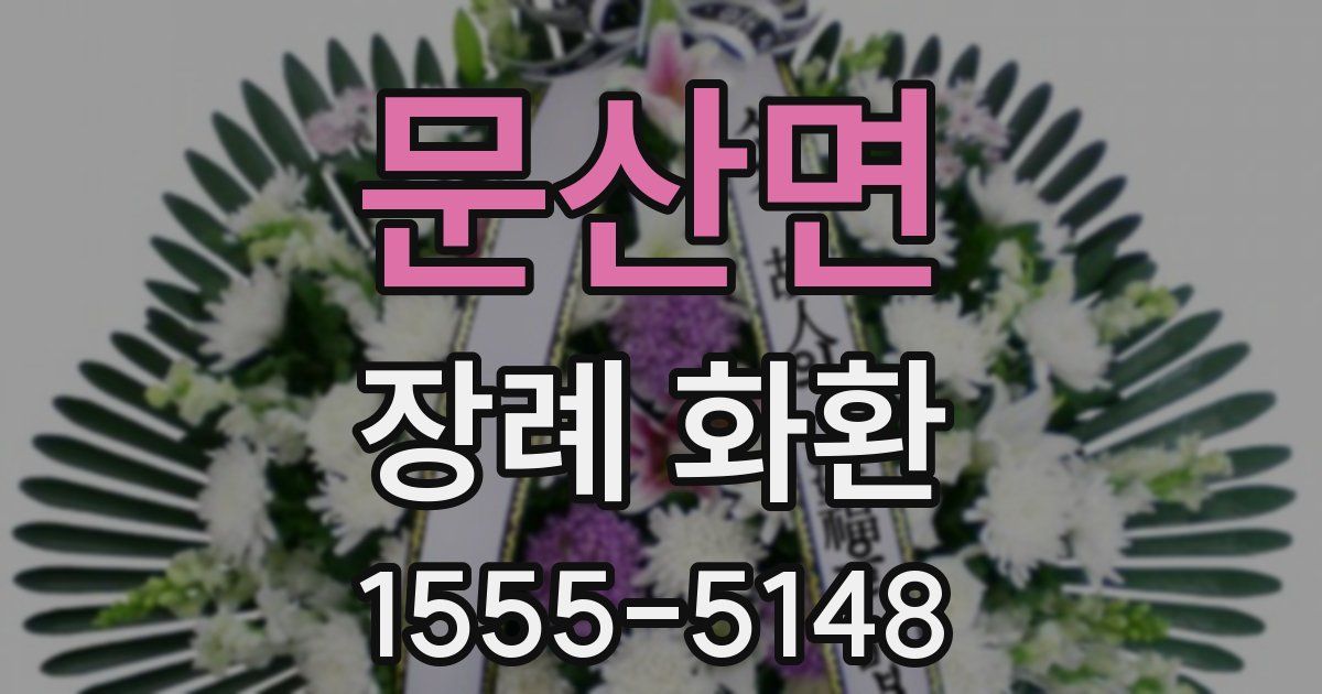 문산면 장례 화환