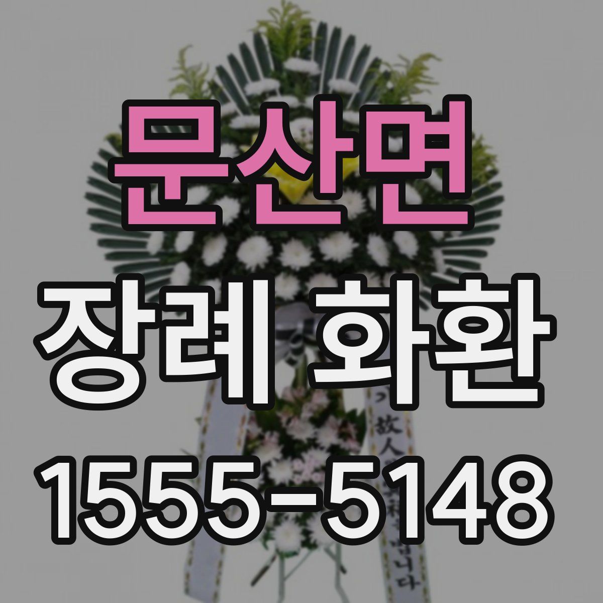 문산면 장례 화환