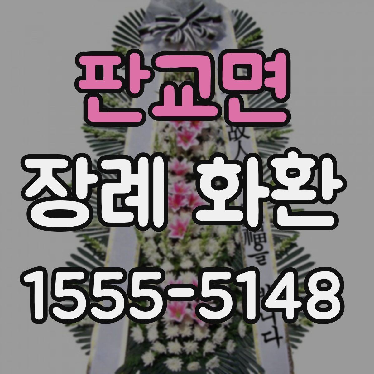 판교면 장례 화환 설치 후 확인할 사항