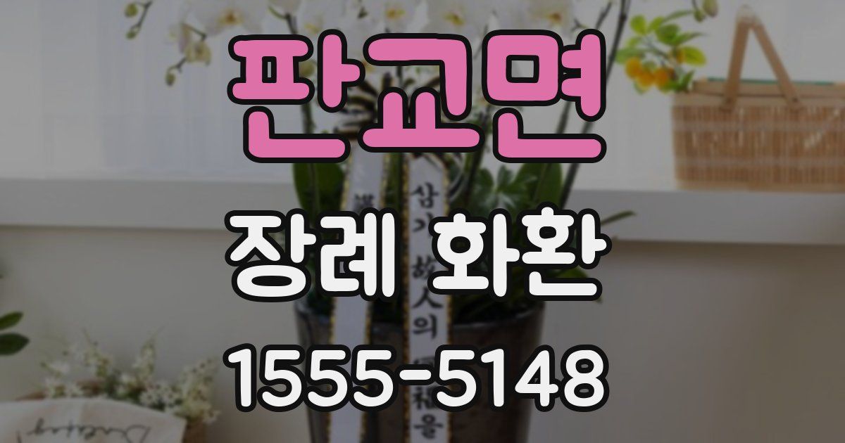 판교면 장례 화환