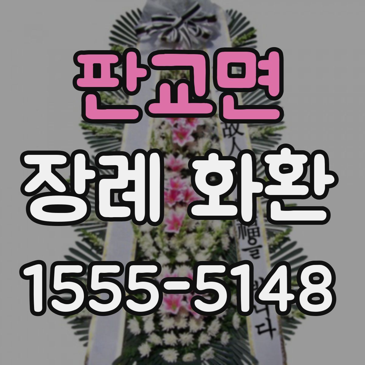 판교면 장례 화환