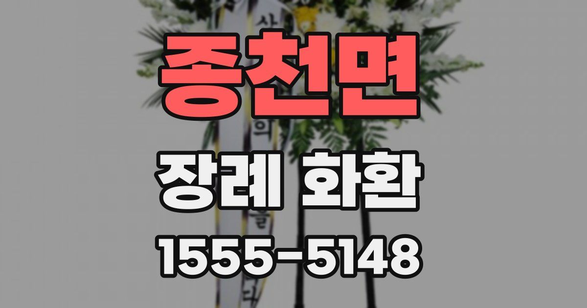 종천면 장례 화환