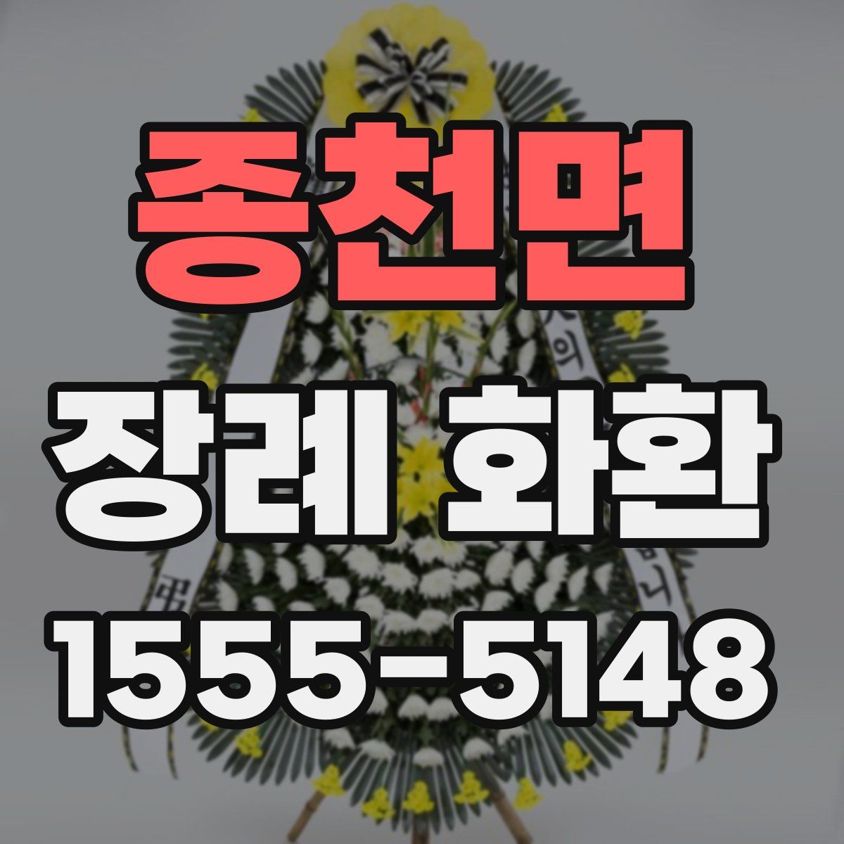 종천면 장례 화환