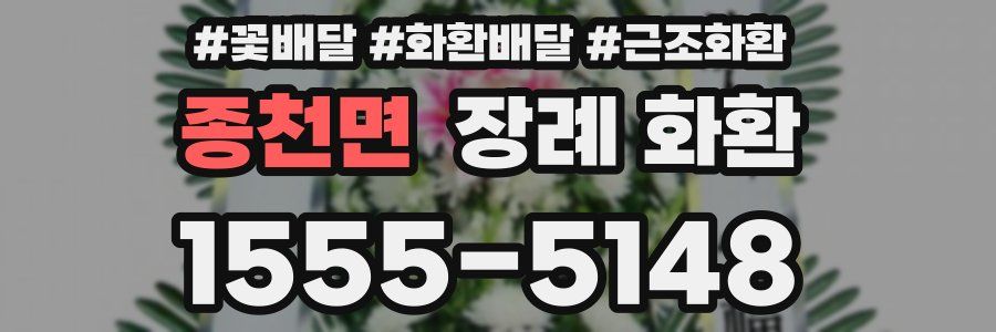 종천면 장례 화환