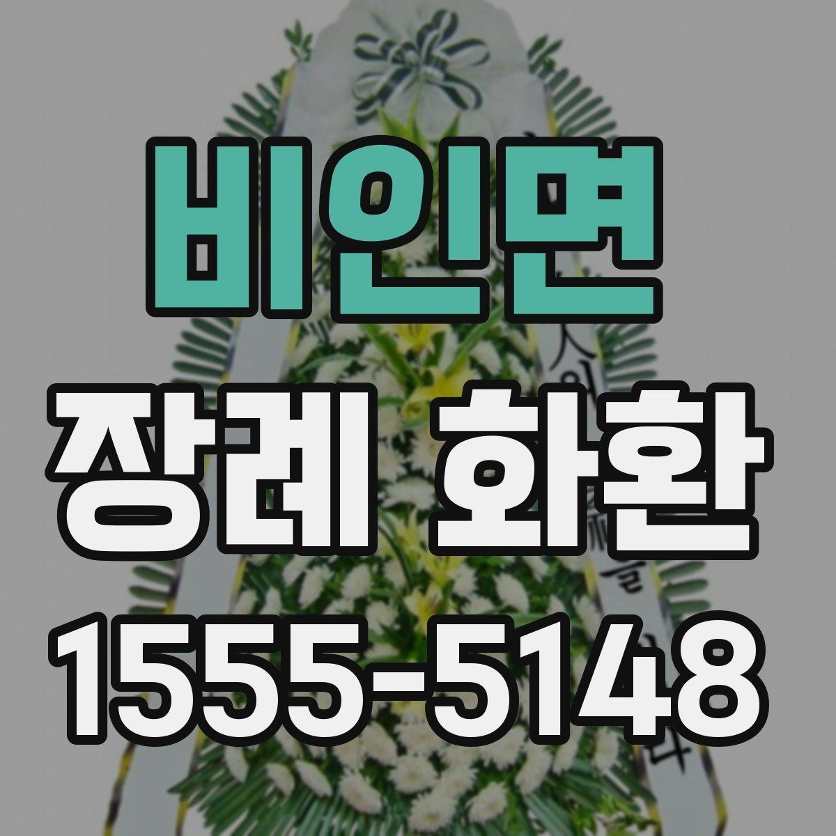 비인면 장례 화환 예절상 피해야 할 표현 정리