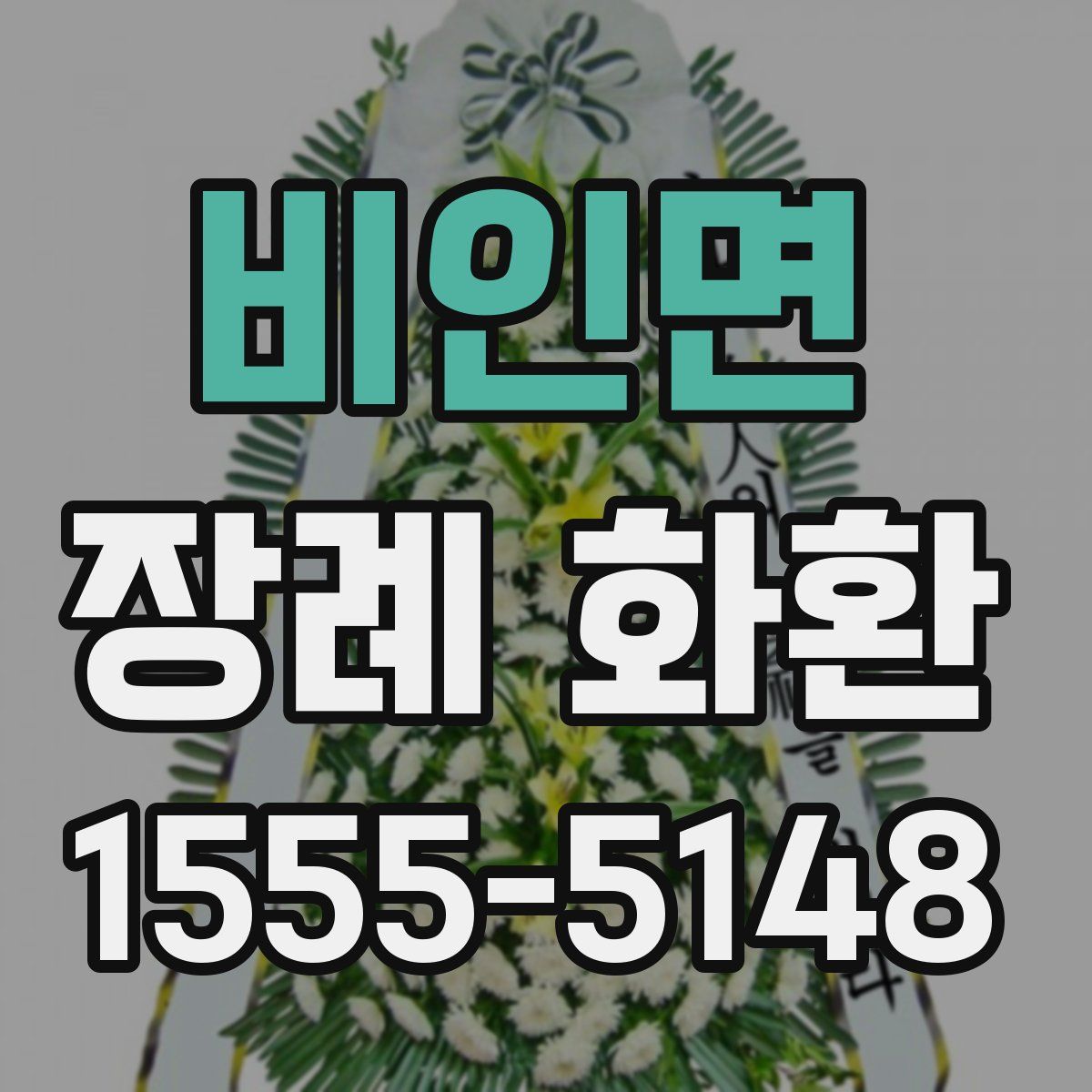 비인면 장례 화환