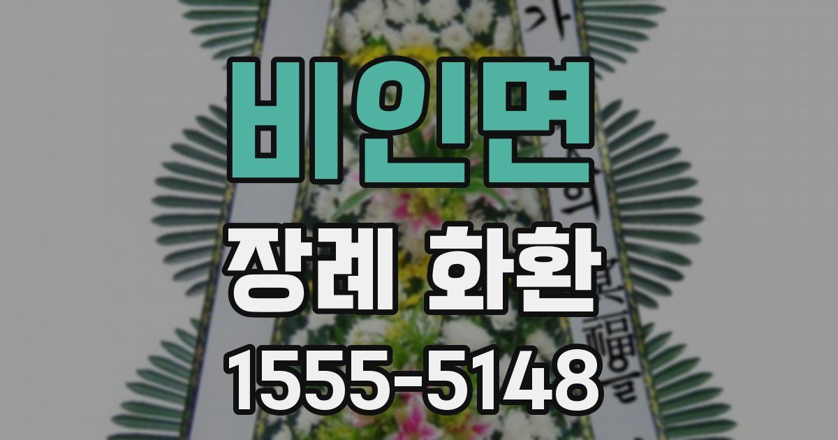 비인면 장례 화환
