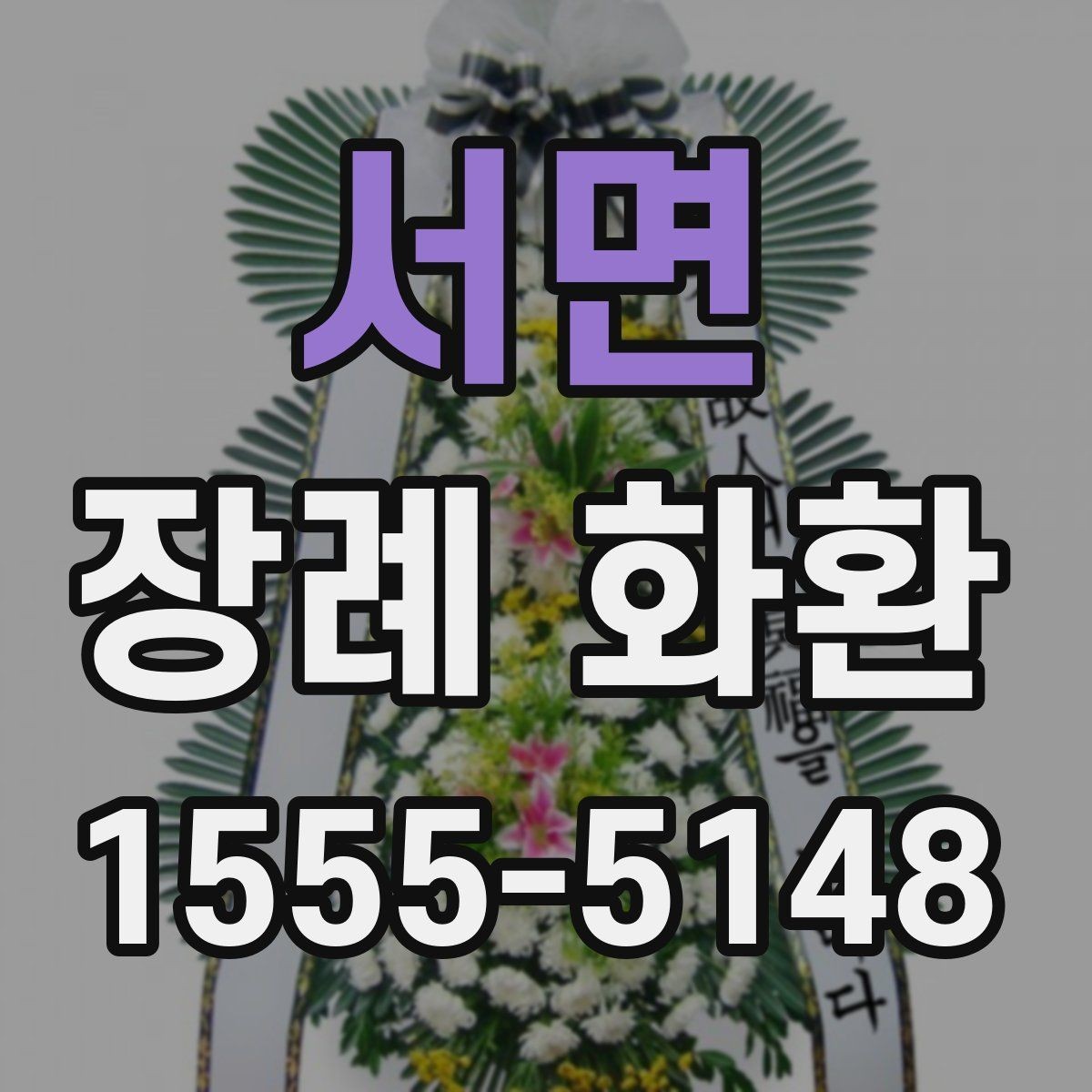서면 장례 화환 문구 예절을 지키는 기본