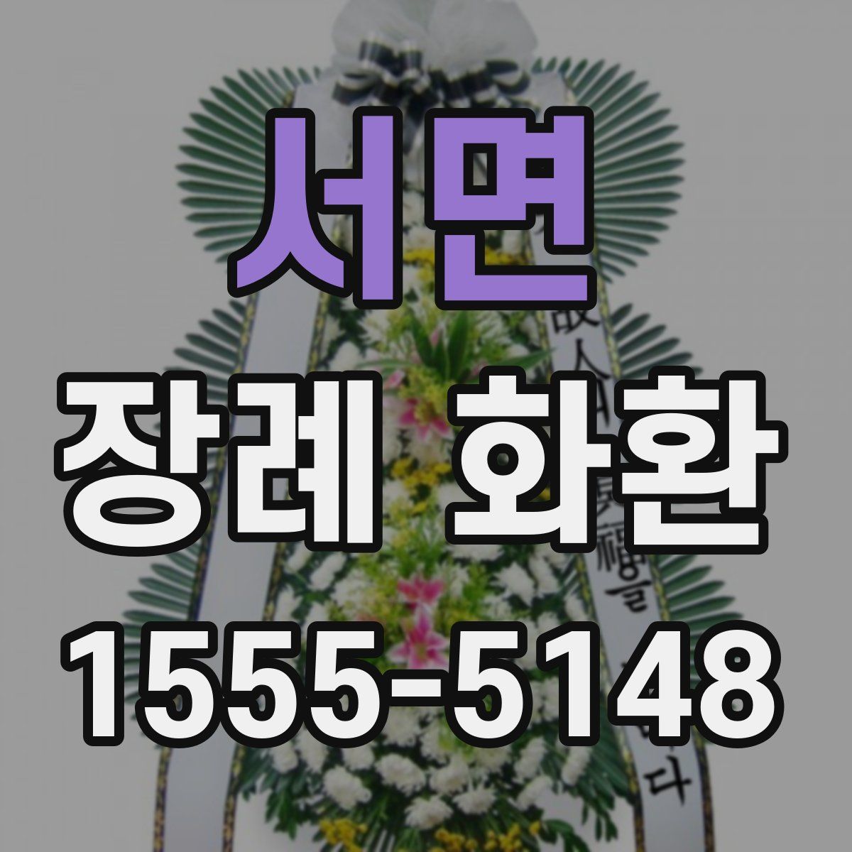 서면 장례 화환