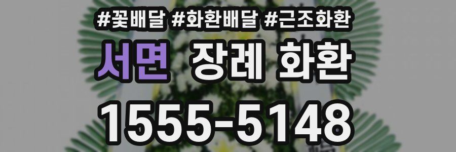 서면 장례 화환