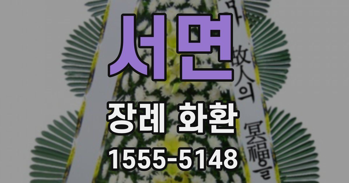 서면 장례 화환