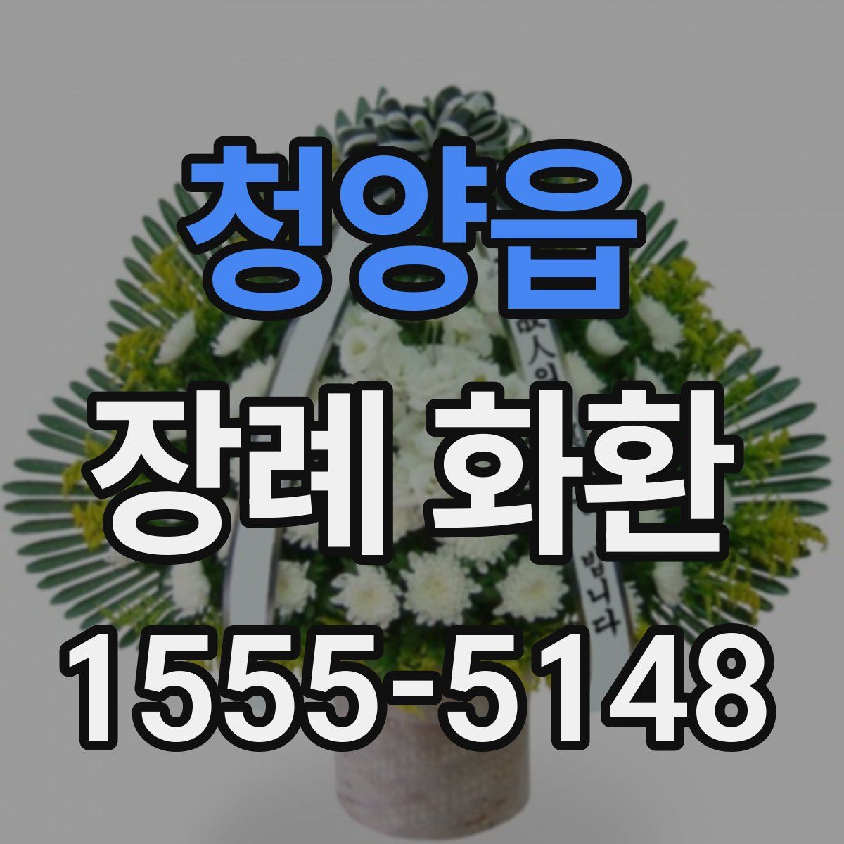 청양읍 장례 화환