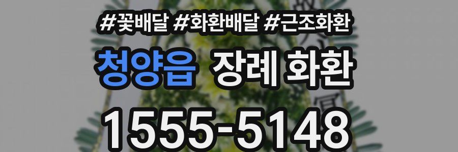 청양읍 장례 화환