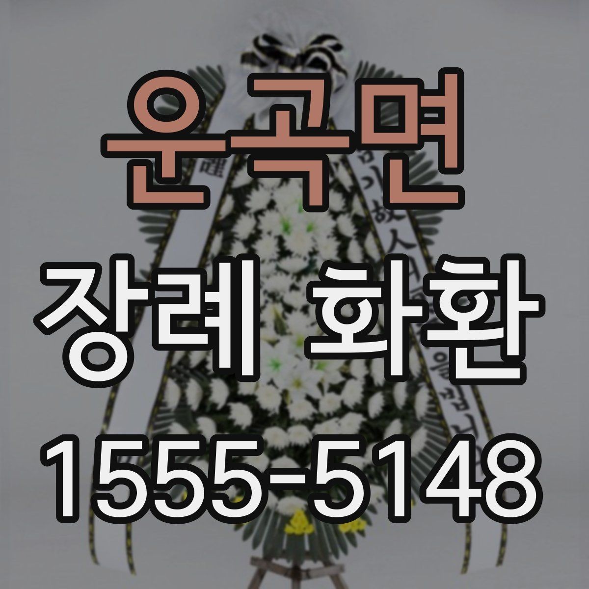 운곡면 장례 화환 화분형과 스탠드형 차이