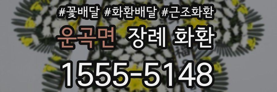 운곡면 장례 화환