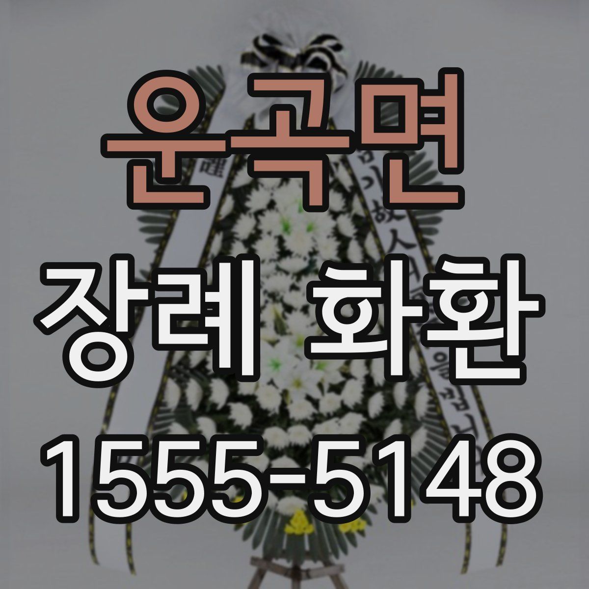 운곡면 장례 화환