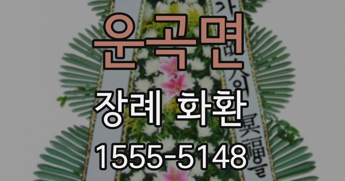 운곡면 장례 화환