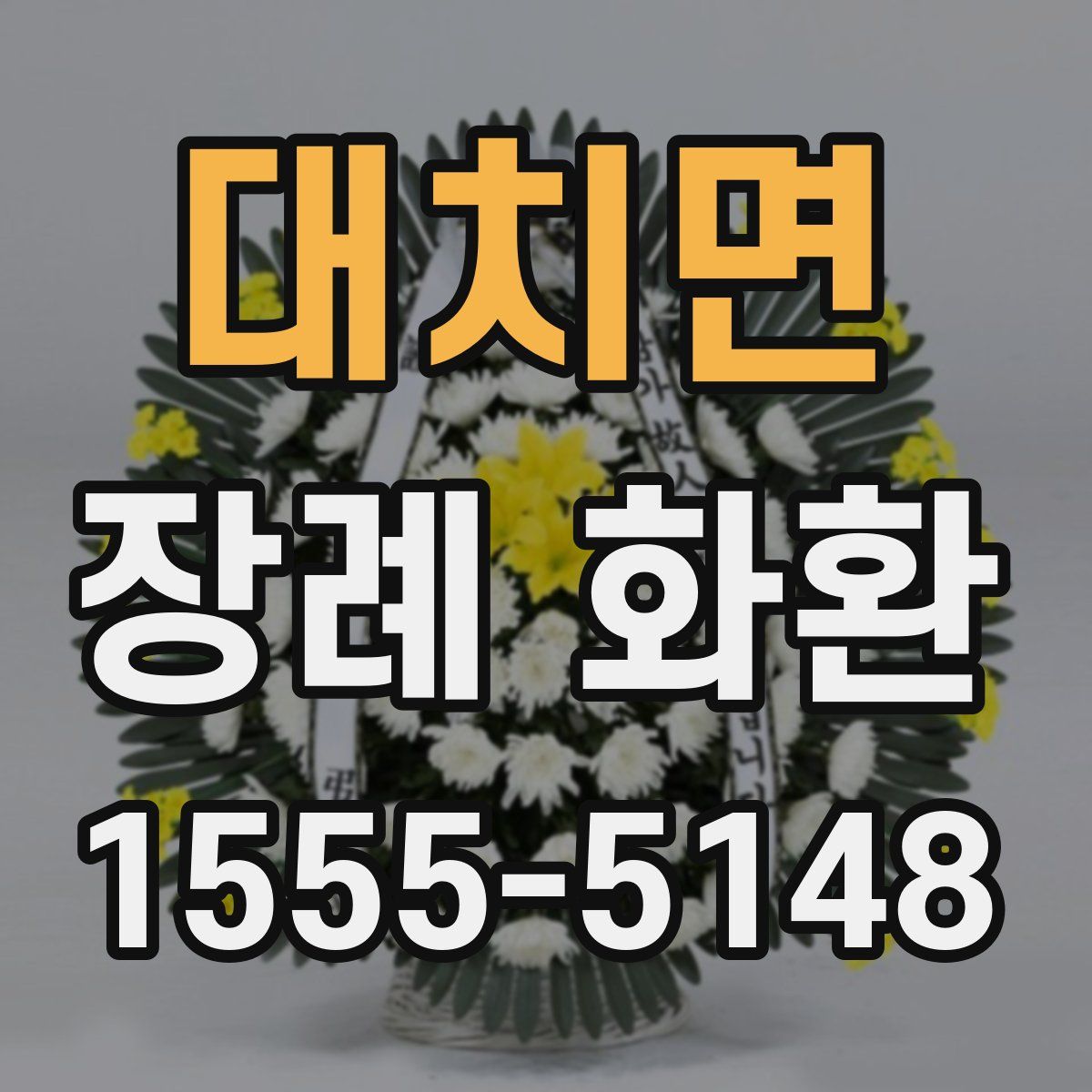 대치면 장례 화환