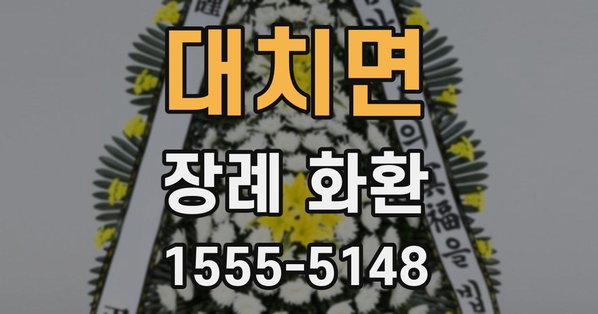대치면 장례 화환