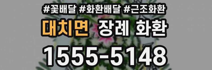 대치면 장례 화환