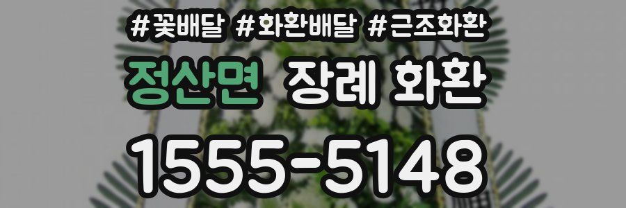 정산면 장례 화환