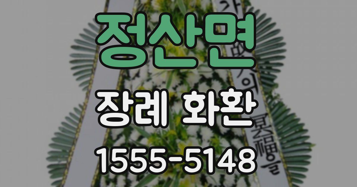 정산면 장례 화환