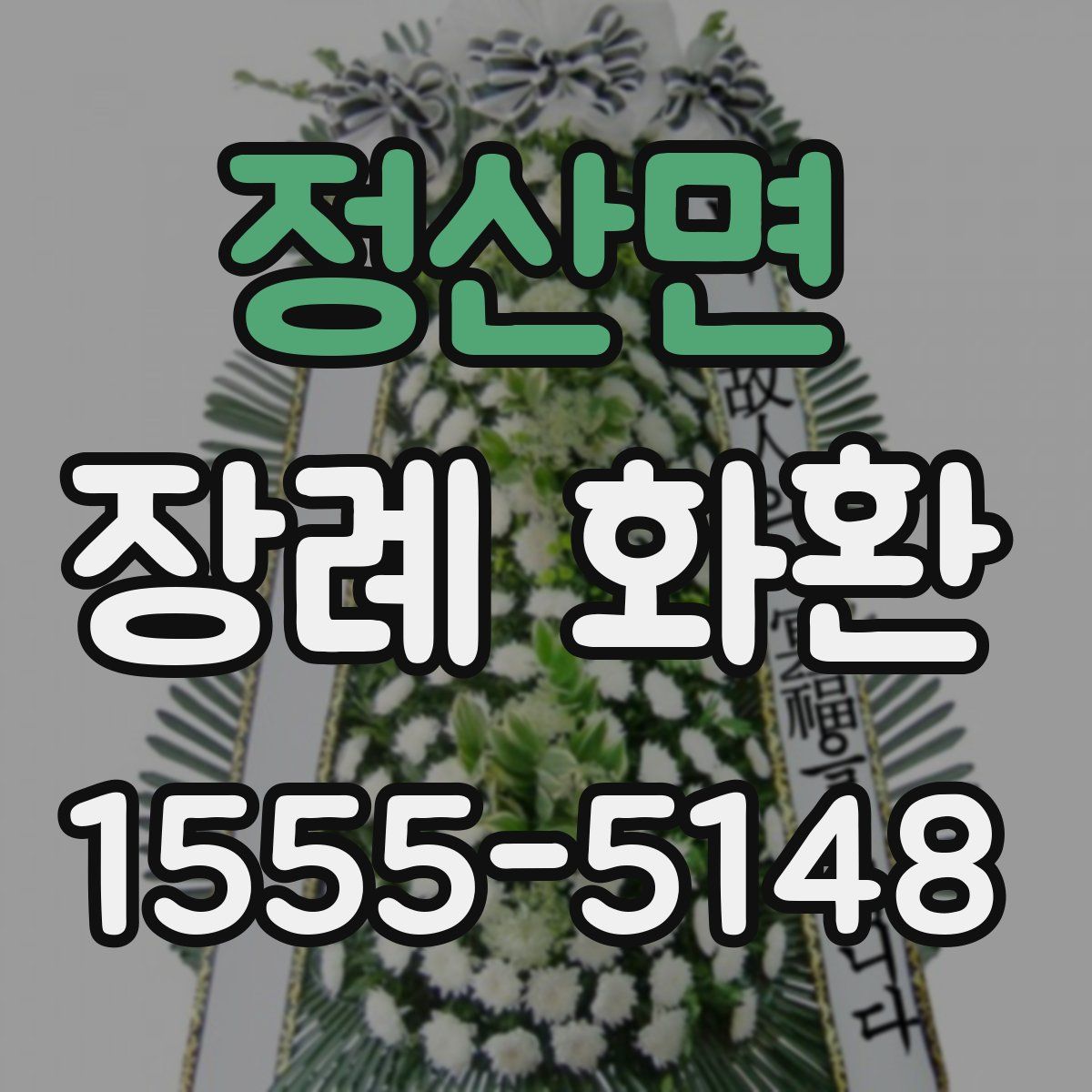 정산면 장례 화환