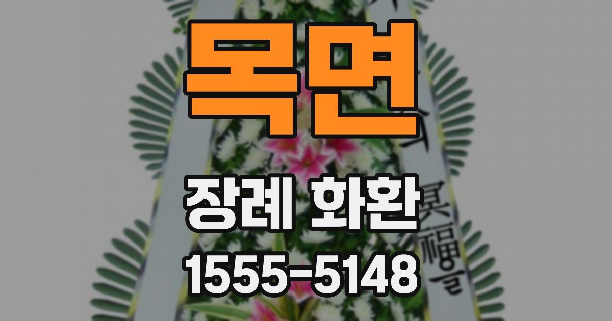 목면 장례 화환