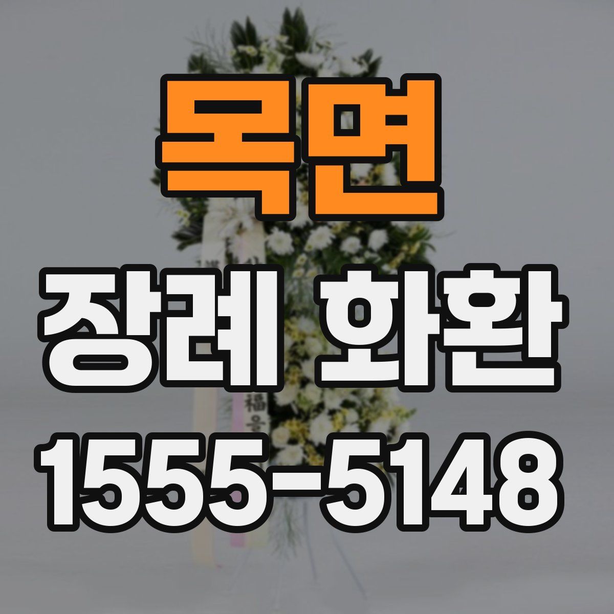 목면 장례 화환