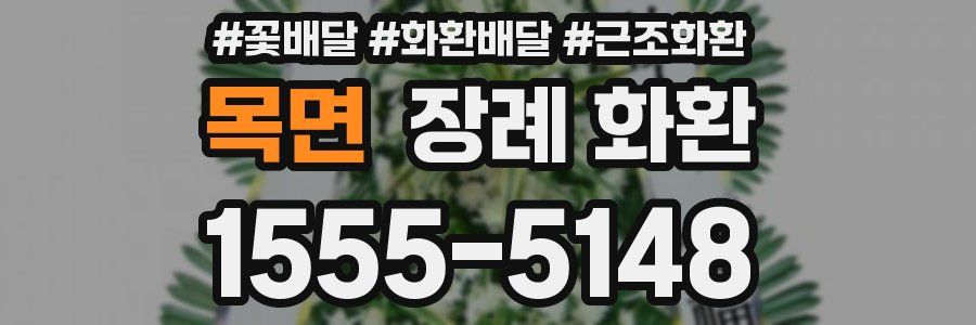 목면 장례 화환