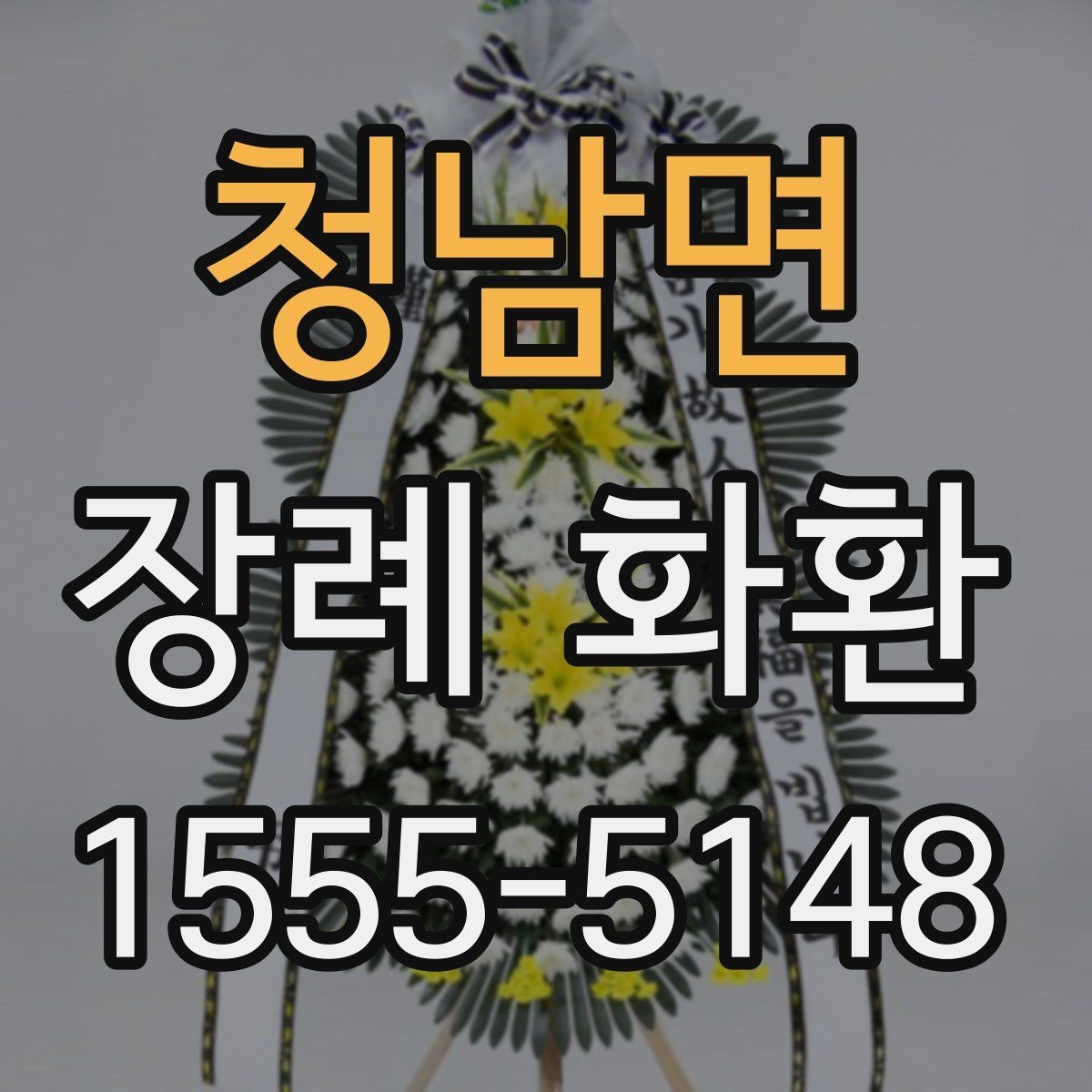 청남면 장례 화환 받는 장소별 준비 사항