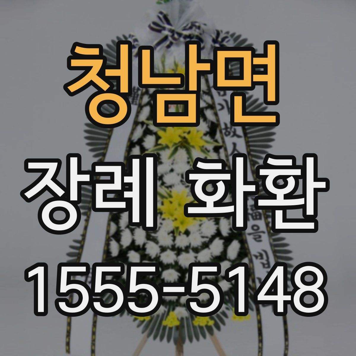 청남면 장례 화환