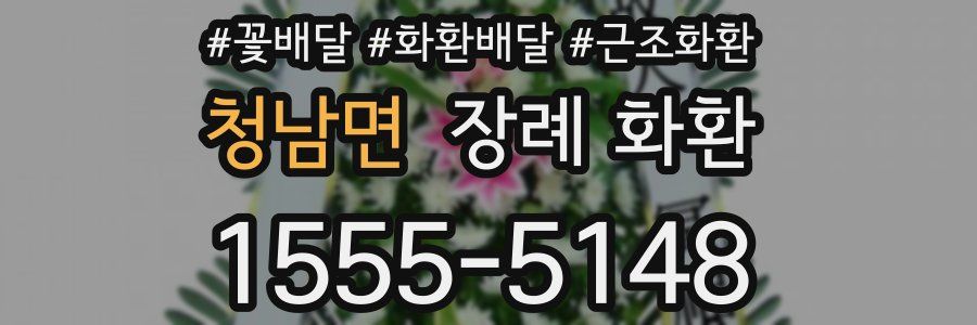 청남면 장례 화환