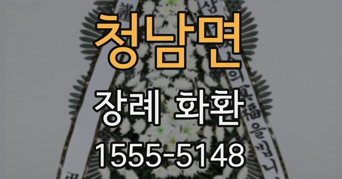 청남면 장례 화환