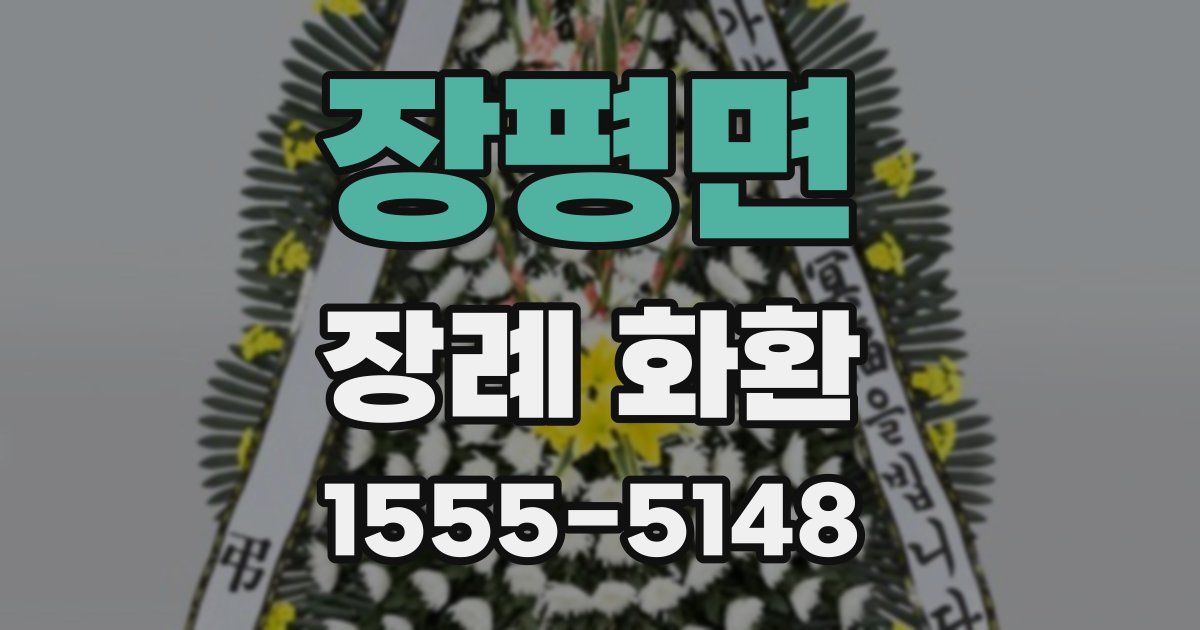 장평면 장례 화환