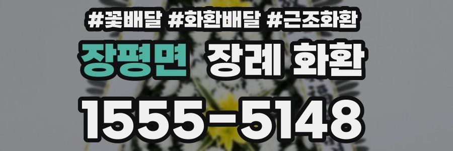 장평면 장례 화환