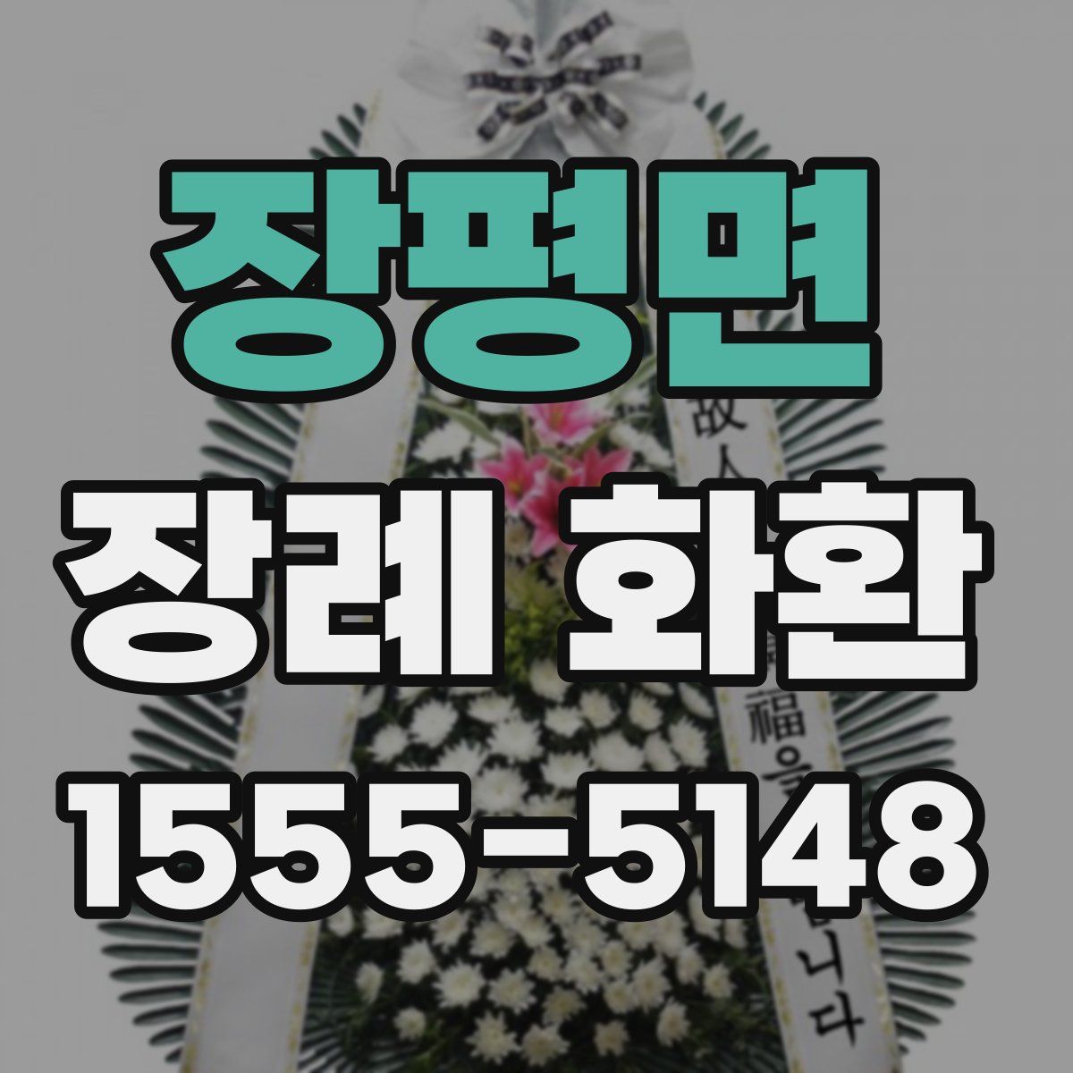 장평면 장례 화환