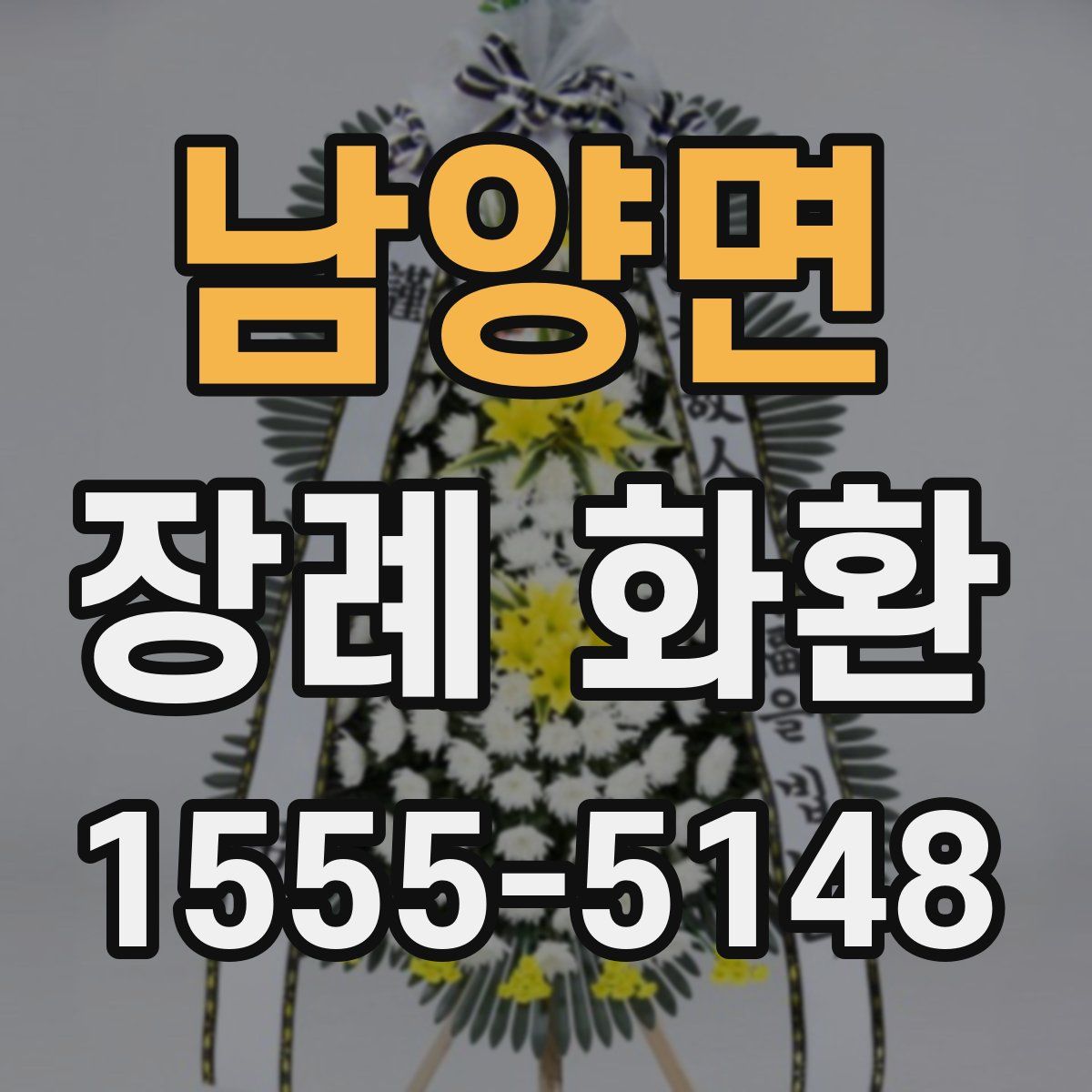 남양면 장례 화환