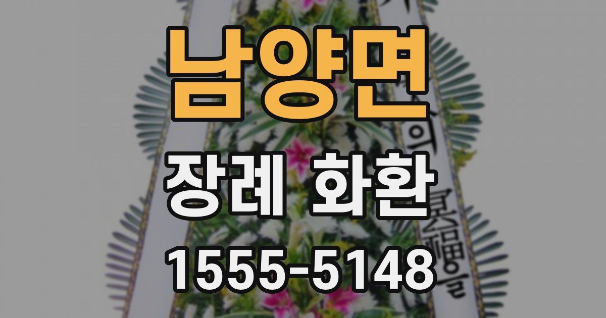 남양면 장례 화환