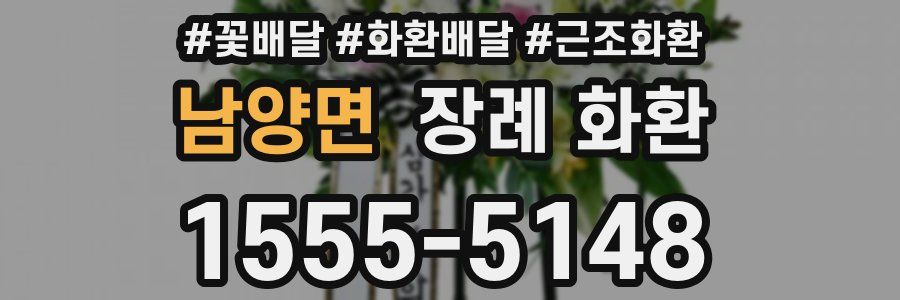남양면 장례 화환