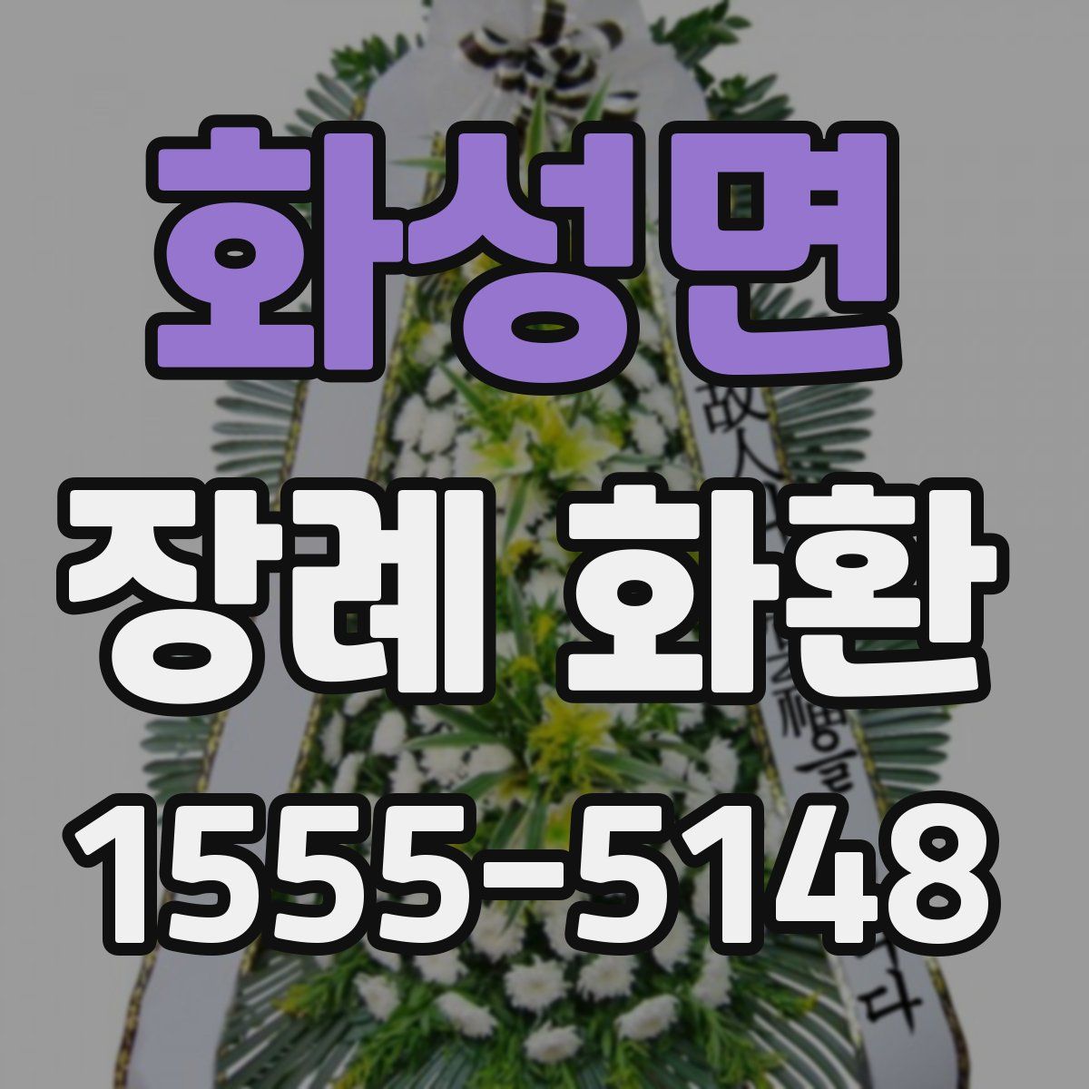 화성면 장례 화환