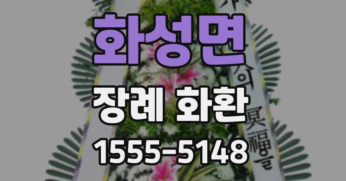 화성면 장례 화환