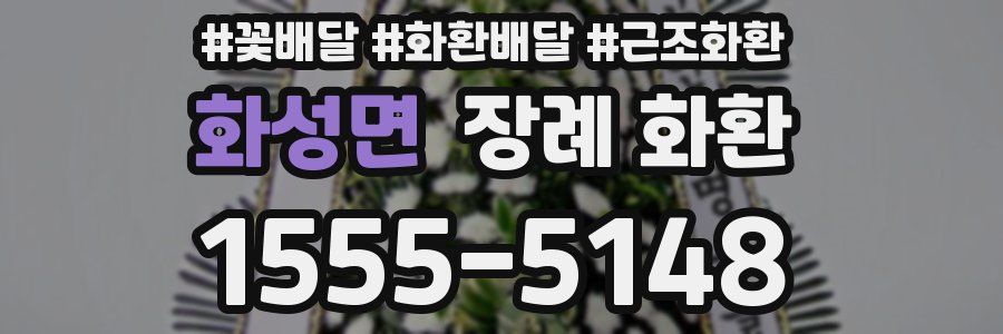 화성면 장례 화환