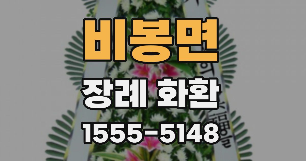 비봉면 장례 화환