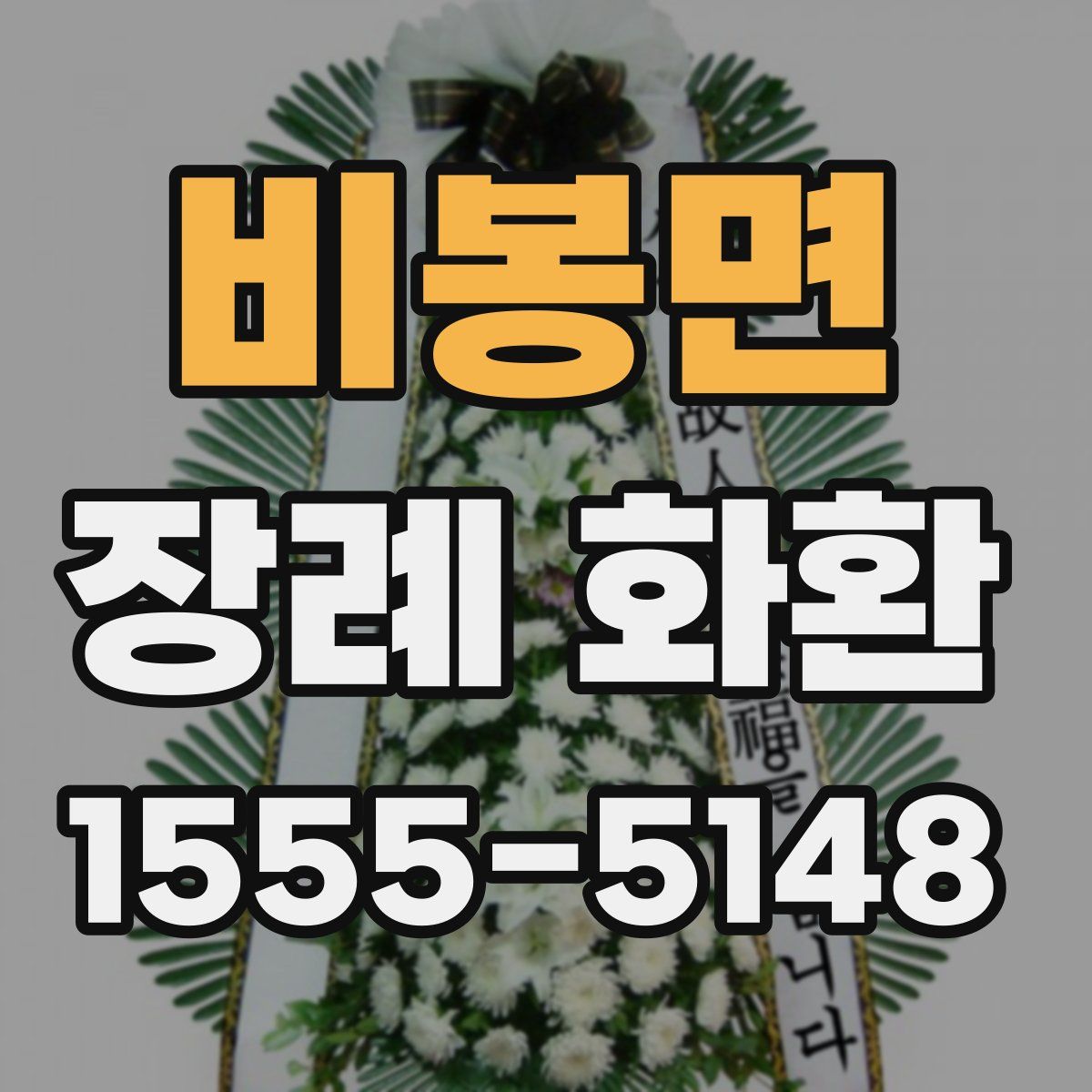 비봉면 장례 화환