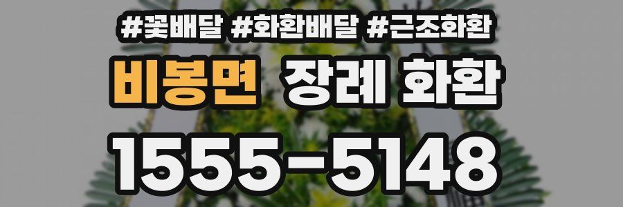 비봉면 장례 화환